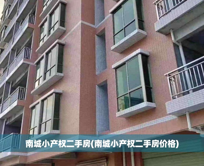 南城小产权二手房(南城小产权二手房价格) 南城小产权二手房(南城小产权二手房价格)