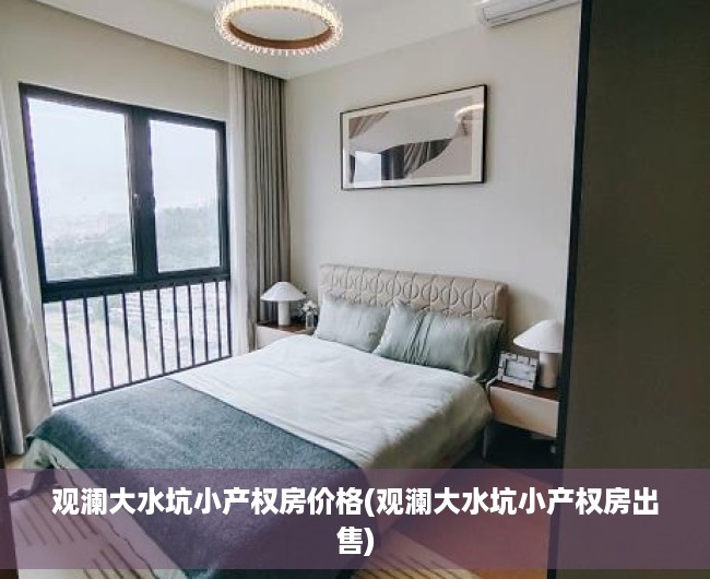 观澜大水坑小产权房价格(观澜大水坑小产权房出售)