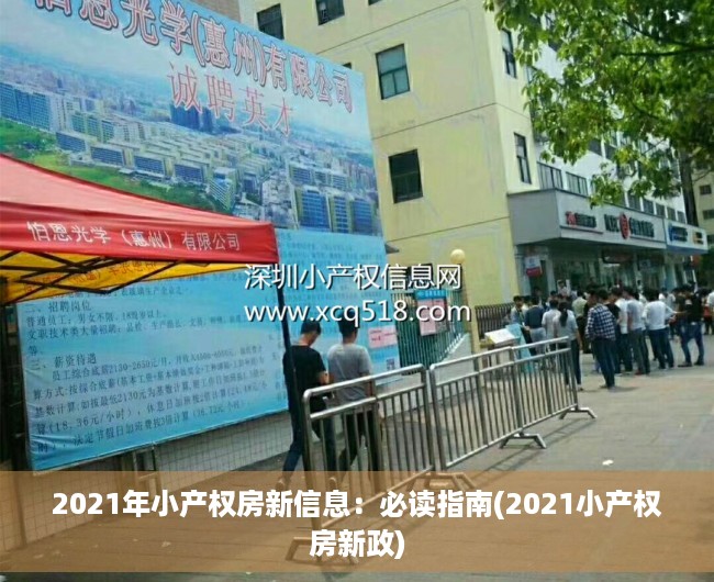 2021年小产权房新信息：必读指南(2021小产权房新政)
