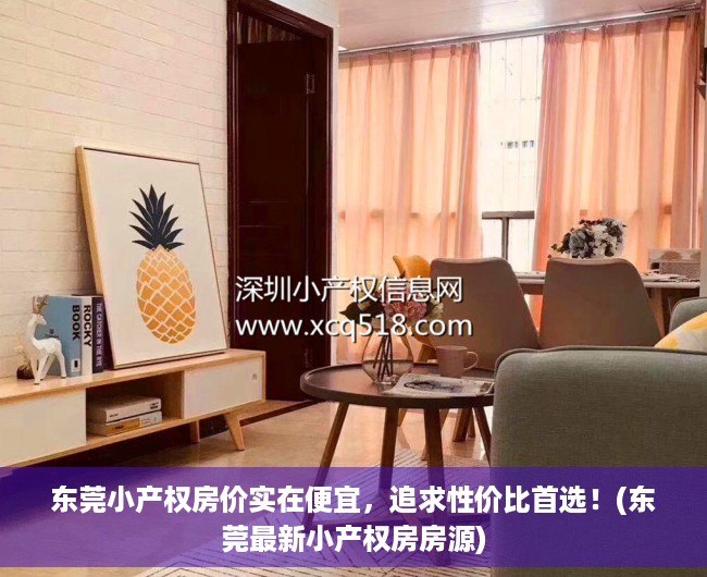 东莞小产权房价实在便宜，追求性价比首选！(东莞最新小产权房房源)