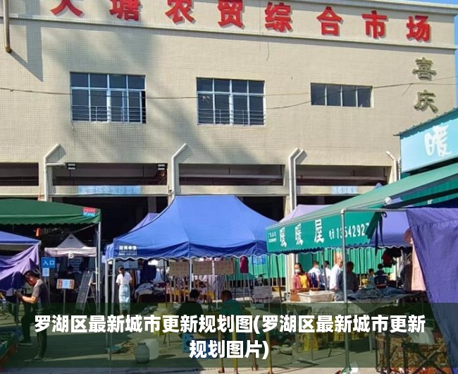 罗湖区最新城市更新规划图(罗湖区最新城市更新规划图片) 罗湖区最新城市更新规划图(罗湖区最新城市更新规划图片)