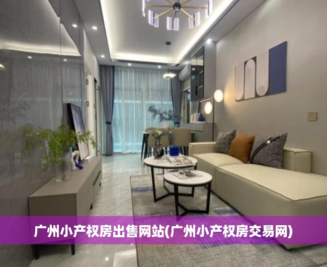 广州小产权房出售网站(广州小产权房交易网) 广州小产权房出售网站(广州小产权房交易网)