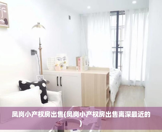 凤岗小产权房出售(凤岗小产权房出售离深最近的) 凤岗小产权房出售(凤岗小产权房出售离深最近的)
