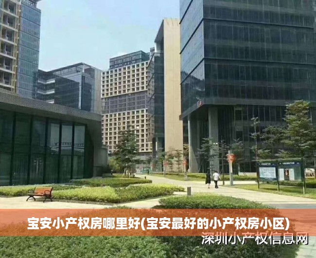 宝安小产权房哪里好(宝安最好的小产权房小区) 宝安小产权房哪里好(宝安最好的小产权房小区)