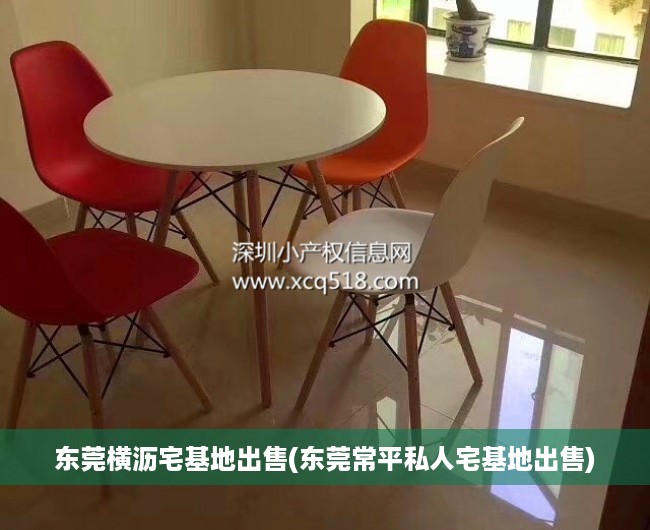 东莞横沥宅基地出售(东莞常平私人宅基地出售) 东莞横沥宅基地出售(东莞常平私人宅基地出售)