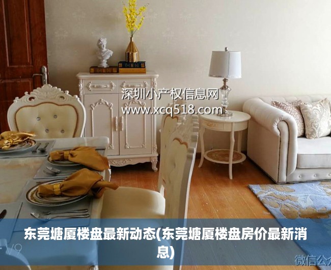 东莞塘厦楼盘最新动态(东莞塘厦楼盘房价最新消息) 东莞塘厦楼盘最新动态(东莞塘厦楼盘房价最新消息)