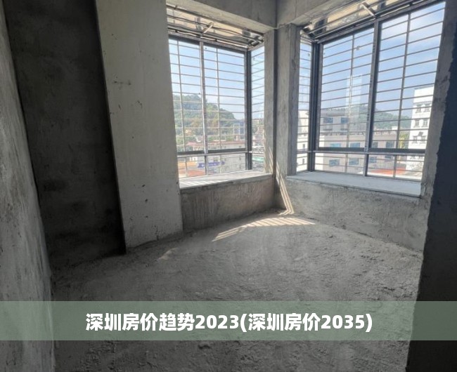 深圳房价趋势2023(深圳房价2035)