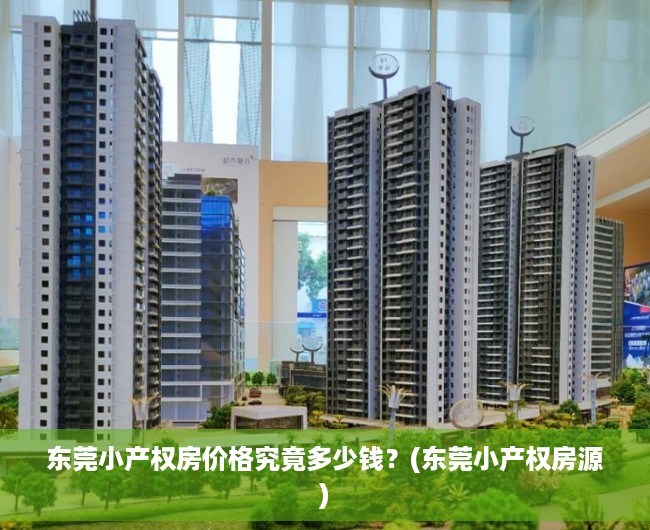 东莞小产权房价格究竟多少钱？(东莞小产权房源)