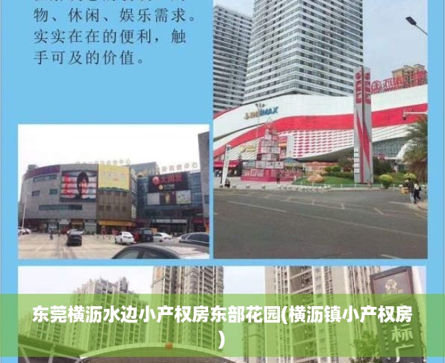 东莞横沥水边小产权房东部花园(横沥镇小产权房) 东莞横沥水边小产权房东部花园(横沥镇小产权房)
