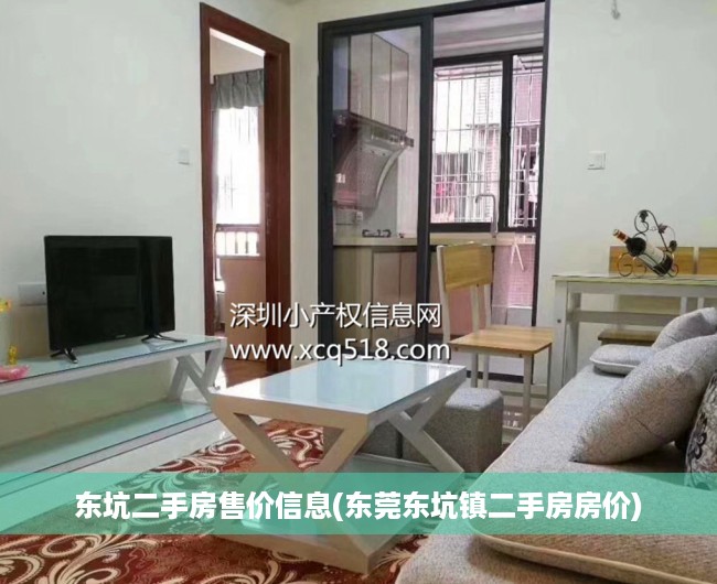 东坑二手房售价信息(东莞东坑镇二手房房价) 东坑二手房售价信息(东莞东坑镇二手房房价)