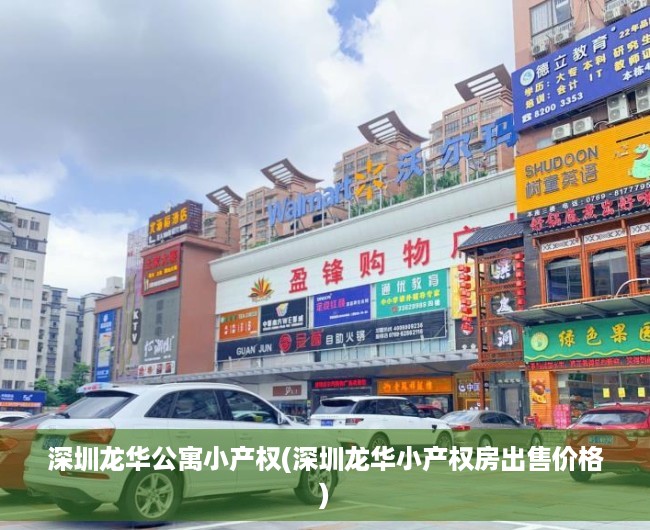 深圳龙华公寓小产权(深圳龙华小产权房出售价格)