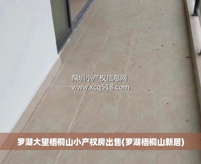 罗湖大望梧桐山小产权房出售(罗湖梧桐山新居) 罗湖大望梧桐山小产权房出售(罗湖梧桐山新居)