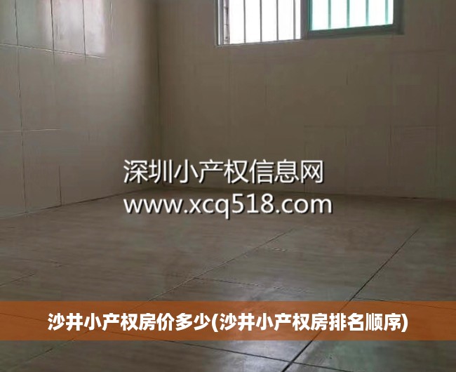沙井小产权房价多少(沙井小产权房排名顺序) 沙井小产权房价多少(沙井小产权房排名顺序)