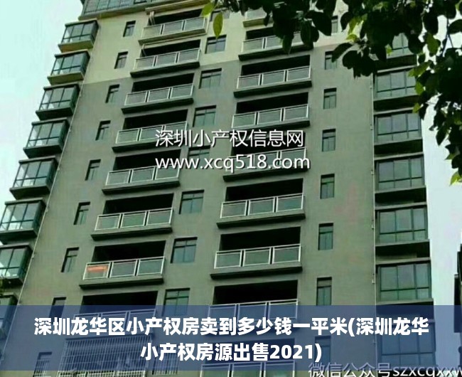 深圳龙华区小产权房卖到多少钱一平米(深圳龙华小产权房源出售2021) 深圳龙华区小产权房卖到多少钱一平米(深圳龙华小产权房源出售2021)
