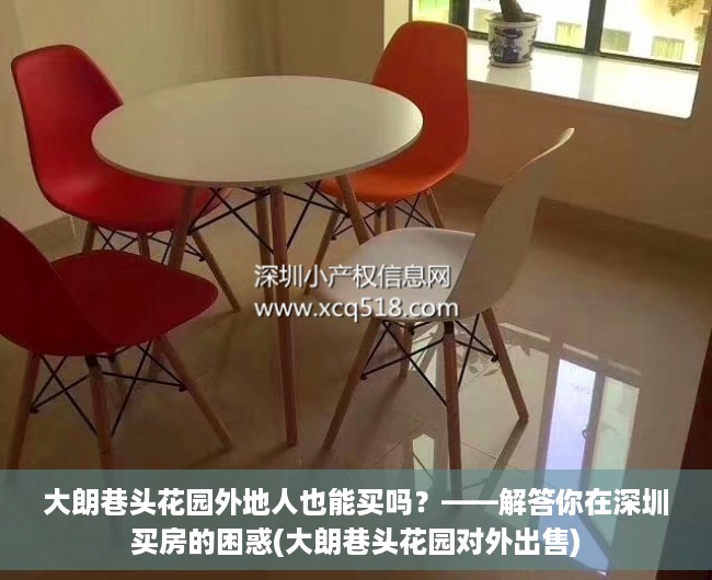 大朗巷头花园外地人也能买吗？——解答你在深圳买房的困惑(大朗巷头花园对外出售)
