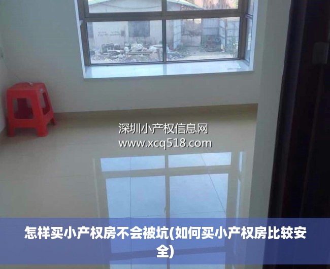 怎样买小产权房不会被坑(如何买小产权房比较安全) 怎样买小产权房不会被坑(如何买小产权房比较安全)
