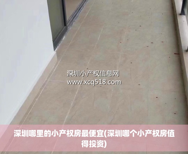 深圳哪里的小产权房最便宜(深圳哪个小产权房值得投资) 深圳哪里的小产权房最便宜(深圳哪个小产权房值得投资)
