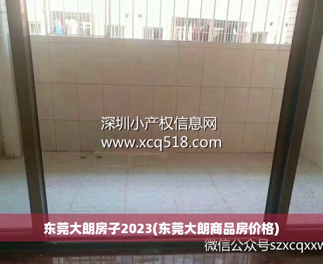 东莞大朗房子2023(东莞大朗商品房价格) 东莞大朗房子2023(东莞大朗商品房价格)