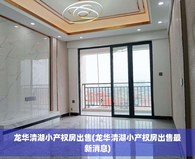 龙华清湖小产权房出售(龙华清湖小产权房出售最新消息) 龙华清湖小产权房出售(龙华清湖小产权房出售最新消息)