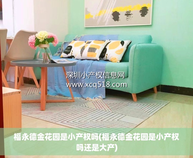 福永德金花园是小产权吗(福永德金花园是小产权吗还是大产) 福永德金花园是小产权吗(福永德金花园是小产权吗还是大产)
