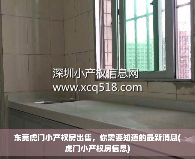 东莞虎门小产权房出售，你需要知道的最新消息(虎门小产权房信息)