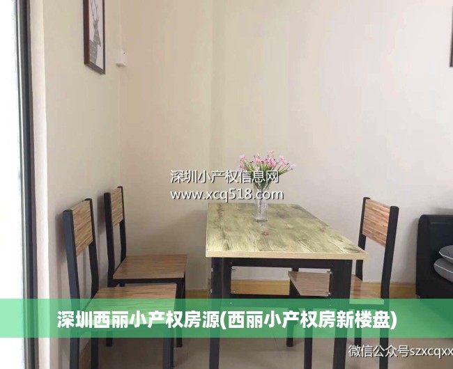 深圳西丽小产权房源(西丽小产权房新楼盘) 深圳西丽小产权房源(西丽小产权房新楼盘)