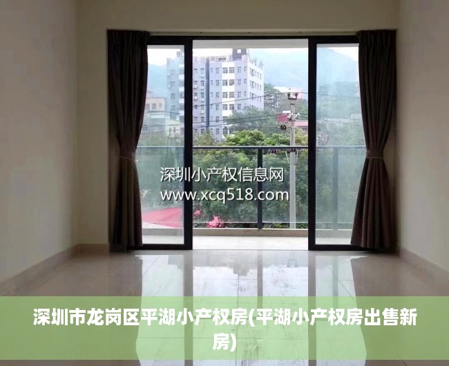 深圳市龙岗区平湖小产权房(平湖小产权房出售新房) 深圳市龙岗区平湖小产权房(平湖小产权房出售新房)
