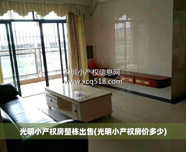 光明小产权房整栋出售(光明小产权房价多少) 光明小产权房整栋出售(光明小产权房价多少)