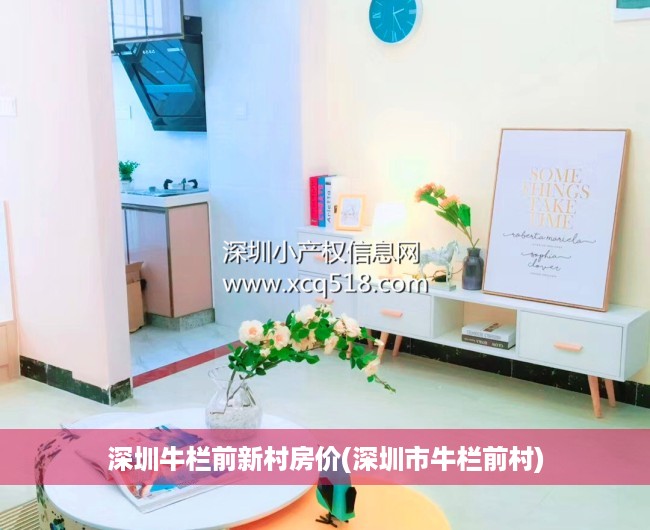 深圳牛栏前新村房价(深圳市牛栏前村) 深圳牛栏前新村房价(深圳市牛栏前村)