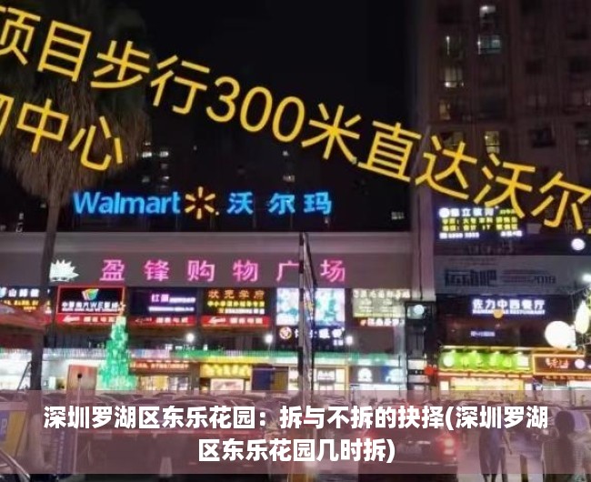 深圳罗湖区东乐花园：拆与不拆的抉择(深圳罗湖区东乐花园几时拆)