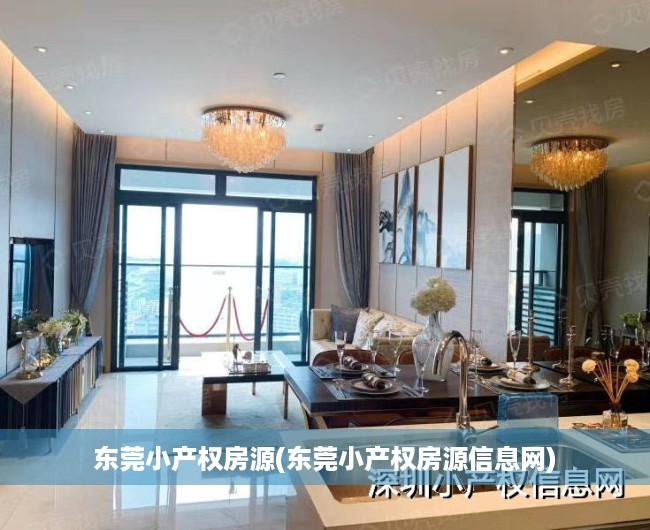 东莞小产权房源(东莞小产权房源信息网) 东莞小产权房源(东莞小产权房源信息网)