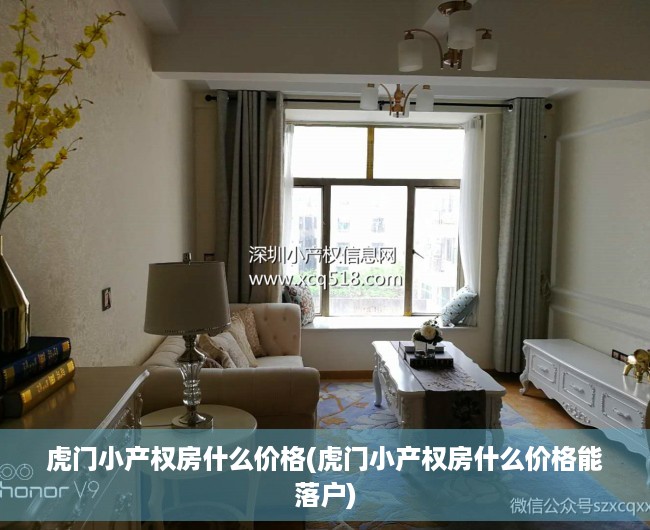 虎门小产权房什么价格(虎门小产权房什么价格能落户) 虎门小产权房什么价格(虎门小产权房什么价格能落户)