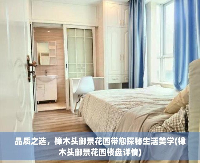 品质之选，樟木头御景花园带您探秘生活美学(樟木头御景花园楼盘详情)
