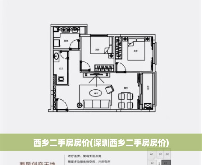 西乡二手房房价(深圳西乡二手房房价) 西乡二手房房价(深圳西乡二手房房价)