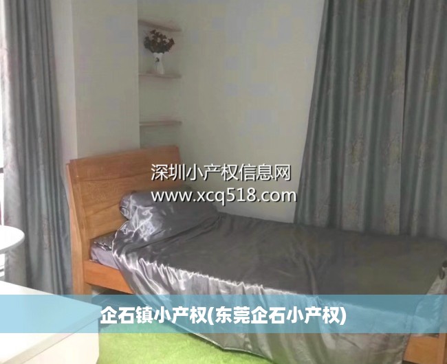 企石镇小产权(东莞企石小产权) 企石镇小产权(东莞企石小产权)