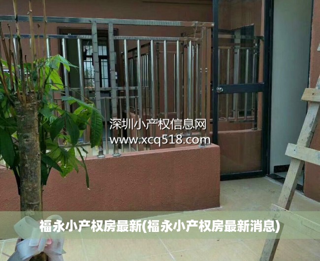 福永小产权房最新(福永小产权房最新消息) 福永小产权房最新(福永小产权房最新消息)