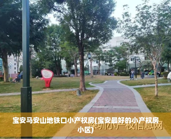 宝安马安山地铁口小产权房(宝安最好的小产权房小区) 宝安马安山地铁口小产权房(宝安最好的小产权房小区)