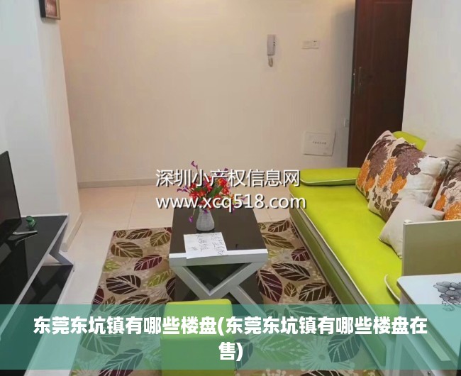 东莞东坑镇有哪些楼盘(东莞东坑镇有哪些楼盘在售) 东莞东坑镇有哪些楼盘(东莞东坑镇有哪些楼盘在售)