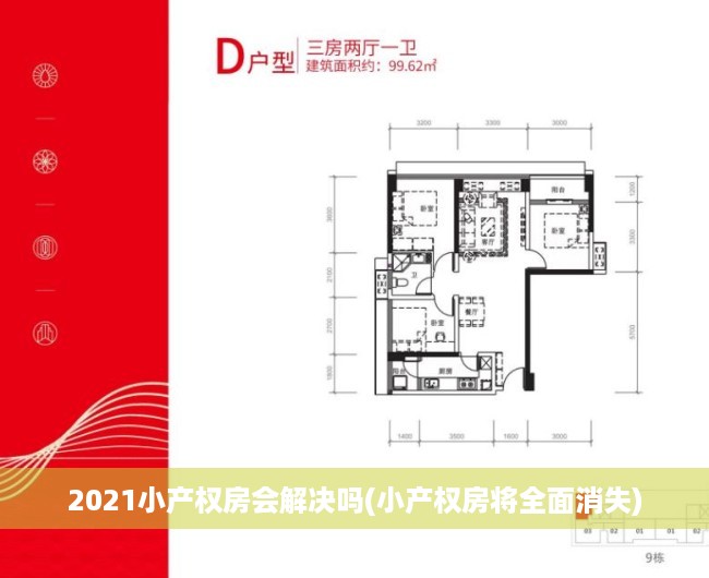 2021小产权房会解决吗(小产权房将全面消失)