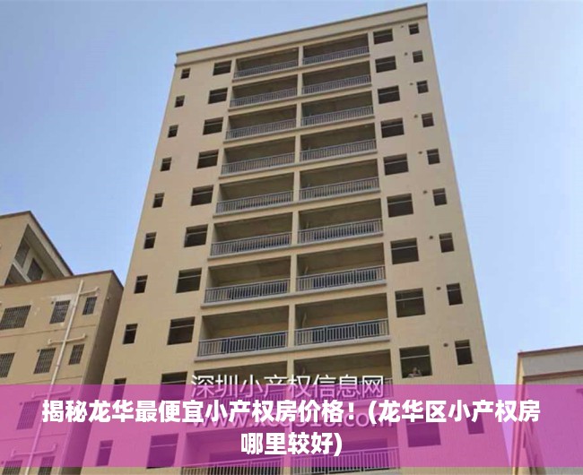 揭秘龙华最便宜小产权房价格！(龙华区小产权房哪里较好)