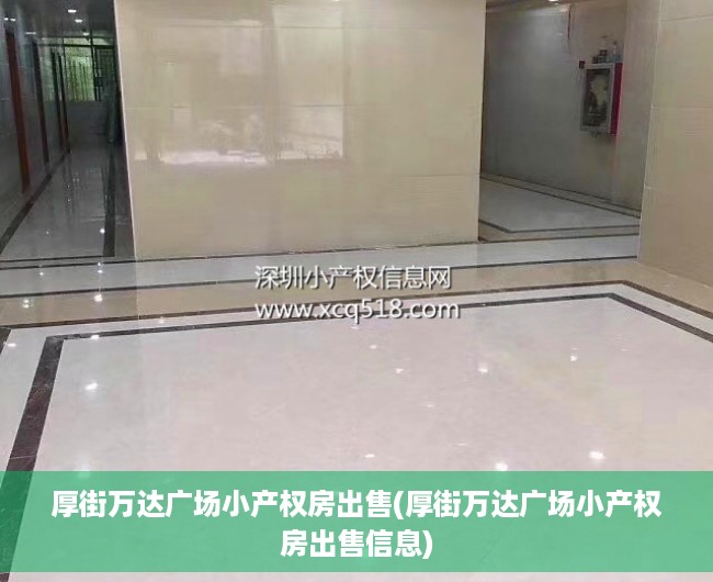 厚街万达广场小产权房出售(厚街万达广场小产权房出售信息) 厚街万达广场小产权房出售(厚街万达广场小产权房出售信息)