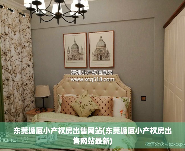 东莞塘厦小产权房出售网站(东莞塘厦小产权房出售网站最新) 东莞塘厦小产权房出售网站(东莞塘厦小产权房出售网站最新)