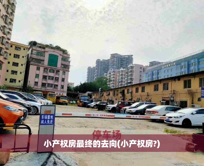 小产权房最终的去向(小产权房?) 小产权房最终的去向(小产权房?)