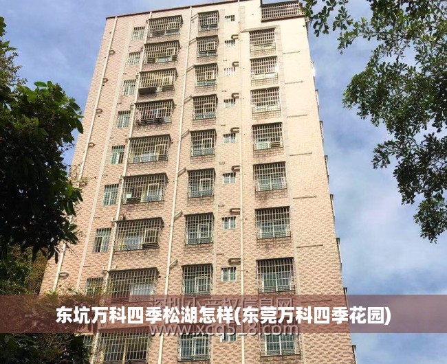 东坑万科四季松湖怎样(东莞万科四季花园)