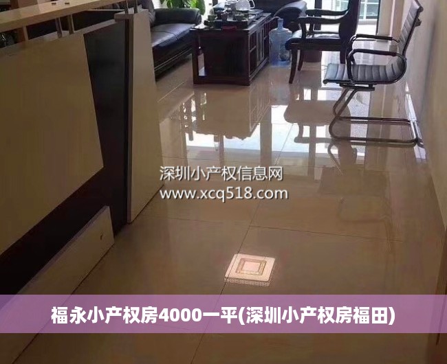 福永小产权房4000一平(深圳小产权房福田) 福永小产权房4000一平(深圳小产权房福田)