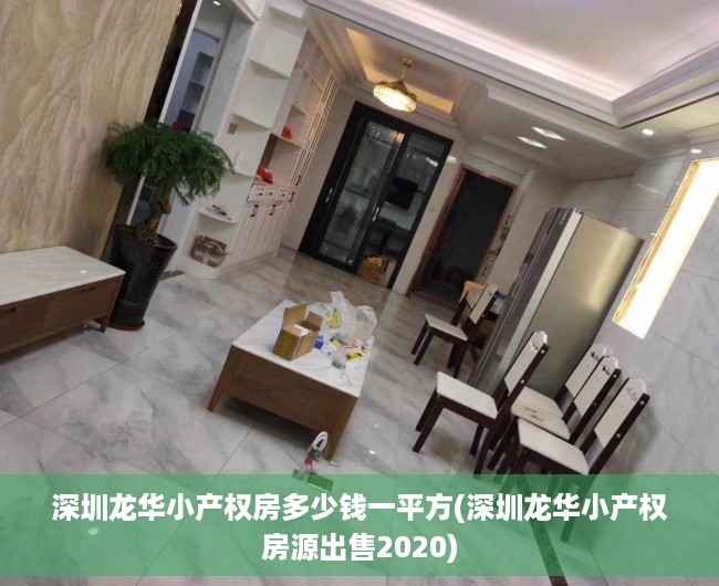 深圳龙华小产权房多少钱一平方(深圳龙华小产权房源出售2020) 深圳龙华小产权房多少钱一平方(深圳龙华小产权房源出售2020)