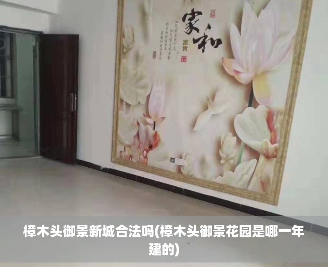 樟木头御景新城合法吗(樟木头御景花园是哪一年建的) 樟木头御景新城合法吗(樟木头御景花园是哪一年建的)