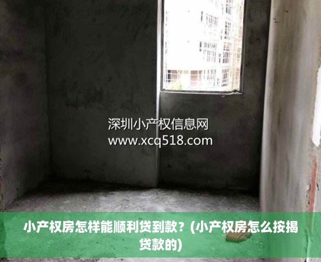 小产权房怎样能顺利贷到款？(小产权房怎么按揭贷款的)