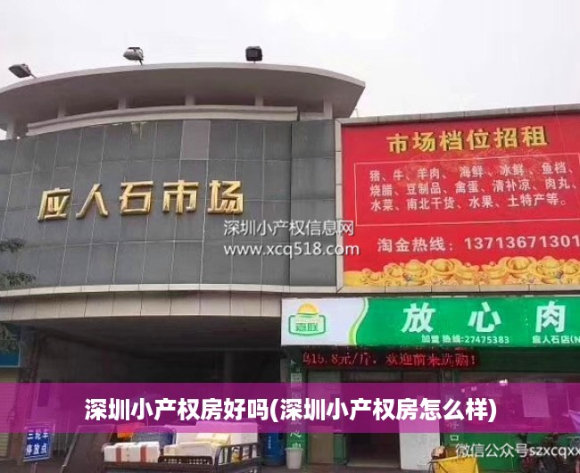 深圳小产权房好吗(深圳小产权房怎么样) 深圳小产权房好吗(深圳小产权房怎么样)