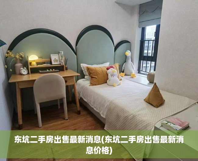 东坑二手房出售最新消息(东坑二手房出售最新消息价格) 东坑二手房出售最新消息(东坑二手房出售最新消息价格)